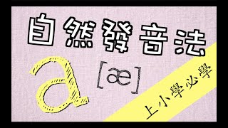 EP5 自然發音法教學－ 母音 a part 1 [upl. by Attinahs]