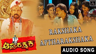 Rakshaka Aptharakshaka Audio Song  Aaptharakshaka Movie  D R Vishnuvardhan  Alp Alpha Digitech [upl. by Ihsorih781]