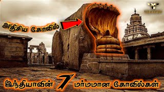 உலக அதிசயங்களை மிஞ்சும் 7 இந்திய அதிசிய கோவில்கள் Mysterious temples of india tamil Tamil Factory [upl. by Zabrine]