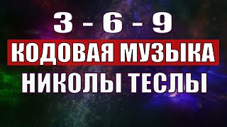 Открыли музыкальный код Николы Теслы 369 СЕКРЕТ [upl. by Kissee754]