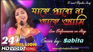 যাকে পাবনা তাকে আমি Jake pabo na take ami  Bengali song  Cover By  Sabita [upl. by Cranston878]