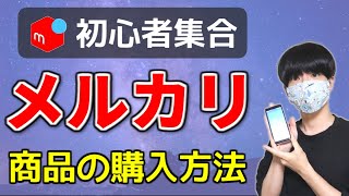 【メルカリの使い方】商品の購入方法！スマホ初心者でも簡単 [upl. by Barta957]