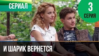 ▶️ И шарик вернется 3 серия  Мелодрама  Фильмы и сериалы  Русские мелодрамы [upl. by Casar]