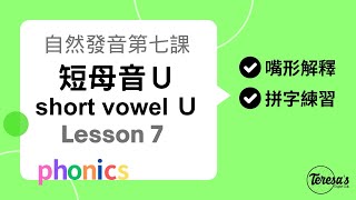 自然發音Phonics L7 短母音Ushort u [upl. by Lotsyrk]