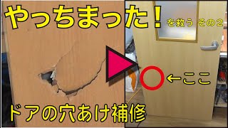 【DIY】ドアに開いてしまった穴の補修。（模様替え） [upl. by Eiba]