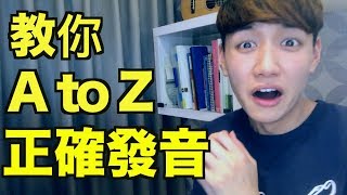 26個英文字母 AZ 正確發音（ABC自然發音口訣影片） [upl. by Ajam]