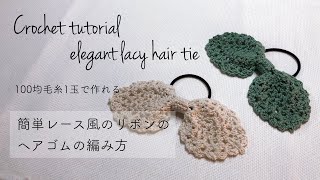 【かぎ針編み】簡単！ヘアアクセサリーの編み方 ENG SUB Easy crochet hair accessories [upl. by Seavey]