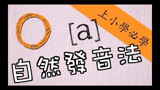 EP11 自然發音法教學－ 母音 o part 1 [upl. by Aehtela]