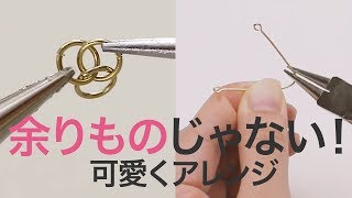 あのパーツが大人のアクセサリーになる＊DIY＊作り方＊ハンドメイド＊紹介 [upl. by Llyrrad]