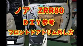 【ノア】 ZRR80 フロントドアトリム外し方 ＤＩＹ参考 [upl. by Edithe]