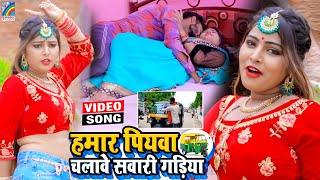 VIDEO Hamar Piyawa Chalawe Sawari Gadiya Antra Singh Priyanka  Bhojpuri Song 2021 [upl. by Nomit]