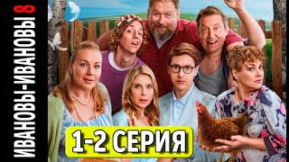 ИвановыИвановы  8 Сезон  1 2 СЕРИЯ сериал 2025 Анонс и дата выхода [upl. by Mccallion529]