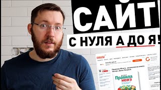 Как создать сайт на WordPress с нуля Пошаговое руководство по созданию сайта на WordPress [upl. by Nylesor]