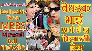 Mewati film Bedhadak Bhai MBBS full movie मेवाती फिल्म बेधड़क भाई MBBS Umar Ali  Goodluck Media [upl. by Latnahc]