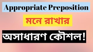 Appropriate Preposition quotToquot মনে রাখার অসাধারণ কৌশল। [upl. by Towny]