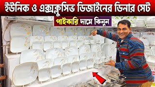 ইউনিক ও এক্সক্লুসিভ ডিজাইনের ডিনার সেট🔥Dinner set price in Bangladesh 2025🔥ডিনার সেটের দাম ২০২৫ [upl. by Stephani]