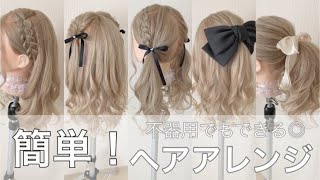 【🔰簡単！！】ヘアアレンジ編み込みできなくても大丈夫！！ [upl. by Burney344]