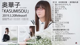 【奥華子】10th Album「KASUMISOU」全曲ダイジェスト【320発売】 [upl. by Omura]