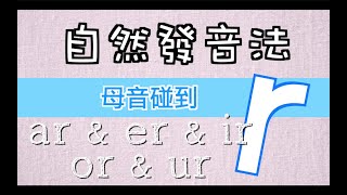 EP 27 自然發音法－母音碰到R [upl. by Aikkan]