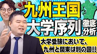 【自称進文化！？】九州王国の大学序列とは？ [upl. by Reeba]