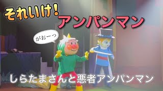 【アンパンマンショー】アンパンマンミュージアムのショーをノーカットで♡ [upl. by Noryahs]