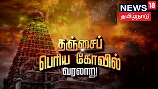 தஞ்சைப் பெரிய கோவில் வரலாறு  Thanjavur Periya Kovil  Brihadeshwara Temple  Kathaiyalla Varalaru [upl. by Neukam]