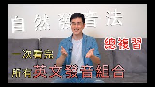 EP 42 自然發音法－總複習 [upl. by Ariel]