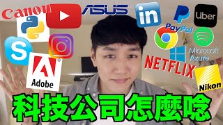 你猜對多少個？Azure Netflix Chrome Python Paypal Spotify 等的正確發音！ [upl. by Aredna]