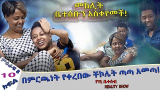 «እኛ እና እኛ› REALITY SHOW ምዕራፍ ስምንት ክፍል 10 ተለቀቀ SEASON EIGHT EPISODE 10 IS RELEASED Geni’s Family [upl. by Tadio]