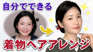 【簡単】自分でできる着物ヘアメイク！アップスタイルのヘアセット方法 [upl. by Nerraf]