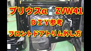 【プリウスα】 ZVW41 フロントドアトリム外し方 ＤＩＹ参考 [upl. by Tirrej]