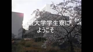 島根大学学生寮の施設紹介について [upl. by Pendleton921]