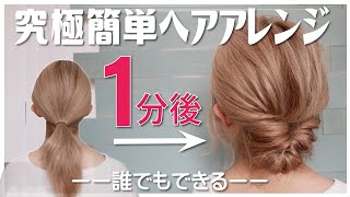 絶対に誰でも１分で出来る！ピンなし・巻かない・時短なヘアアレンジ…これ以上簡単で垢抜けるアレンジは思いつかない。 [upl. by Eiuol]