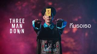 ทีมรอเธอ  Three Man Down Lyric Video [upl. by Kalb982]