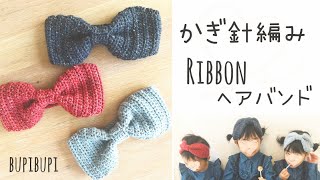 【かぎ針編み】リボンヘアバンドの作り方〜how to crochet a ribbon hairband [upl. by Lois]