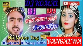 humar piyawa chalawe dijal gariya dj komal [upl. by Elbertina528]