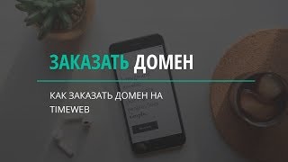 Как зарегистрировать домен на Таймвеб [upl. by Eintrok30]