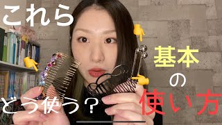 【ヘアスティック･コーム】まとめ髪だけじゃない！【基本の使い方】 [upl. by Wildon205]