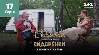 СидОренки – СидорЕнки ремонт стосунків 17 серія [upl. by Ashlin45]