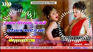 Hamar piyava chalave diesel Gadiya Bhojpuri DJ Malay music [upl. by Narmak918]