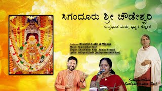 Sri Siganduru Chowdeshwari  Chowdeshwari Suprabatha  Kannada Devotional Songs  ಶ್ರೀ ಚೌಡೇಶ್ವರಿ [upl. by Noned]