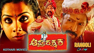 Aaptha Rakshaka – ಆಪ್ತರಕ್ಷಕ  Vishnuvardhan Vimala Raman HP Sandhya  Super Hit Kannada movie [upl. by Haskell]