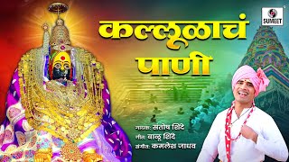 kallulache pani  Marathi Video Song [upl. by Sorac]