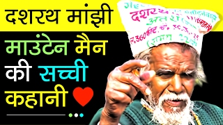 Dashrath Manjhi  The Mountain Man Biography In Hindi  Motivational Videos [upl. by Flosser199]