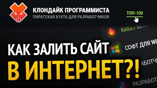 Как залить сайт в интернет НА РЕАЛЬНОМ ПРИМЕРЕ [upl. by Ayisan691]