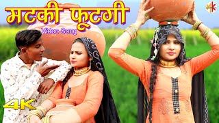 मटकी फूटगी 4k Video Song Sahun Khan Sanju  Sahjadi Dancer  Mewati Song 2021 [upl. by Ididn]