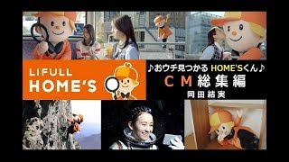 【岡田結実】「♪おウチ見つかる ホームズくん♪」CM総集編 【全8種＋WEB限定】 [upl. by Nnylassej429]