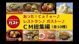 【奥華子】 あったCafe～♪レストラン♪ ガストCM総集編 【全10種】 [upl. by Leirud]