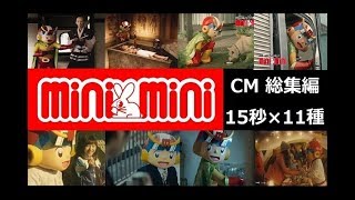 【minimini】 お部屋探しはminiminiで♪ CM総集編 15秒ﾊﾞｰｼﾞｮﾝ）【全11種】 [upl. by Einnok779]