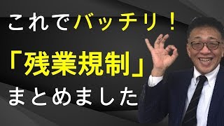 新しい残業の上限規制を解説！働き方改革のポイントをシンプルに説明 [upl. by Zaller]